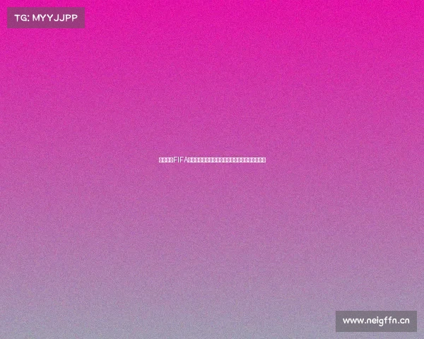 微信蒙牛FIFA世界杯红包是真的吗揭秘活动真实性领取方法解析