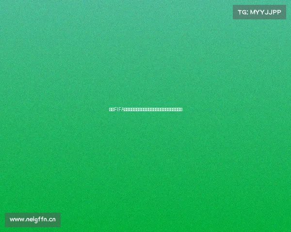 盘点FIFA系列哪些代拥有世界杯模式与玩法演变全解析深度详解